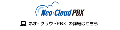 ネオ・クラウドPBX